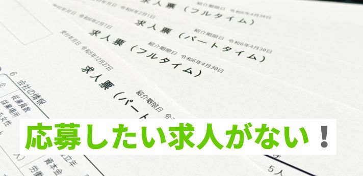 応募したい求人がない！原因と自分に合う仕事の見つけ方を紹介