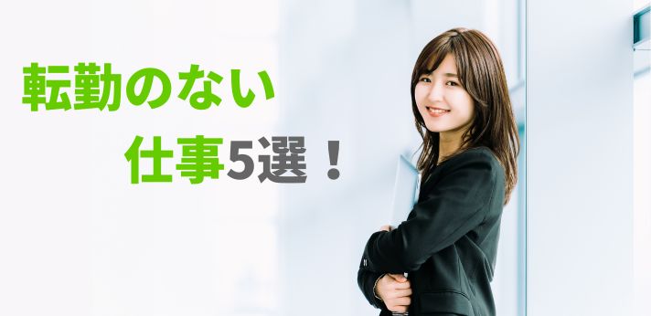 転勤のない仕事5選！メリット・デメリットや自分に合う企業の選び方を紹介