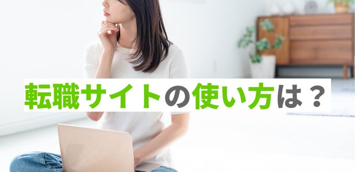 転職サイトの使い方は?自分に合う企業を見つける賢い利用法や注意点を解説