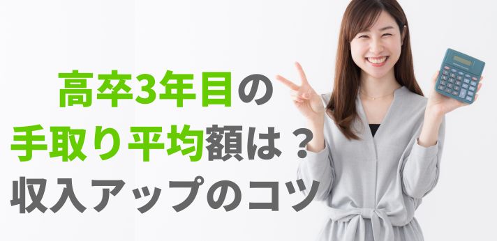 高卒3年目の手取り平均額は？収入アップのコツと転職成功者の体験談を紹介の画像