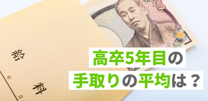 高卒5年目の手取りの平均は？大卒との違いや収入アップの方法を解説