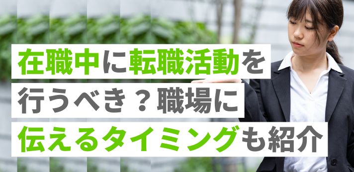 在職中に転職活動を行うべき？職場に伝えるタイミングも紹介