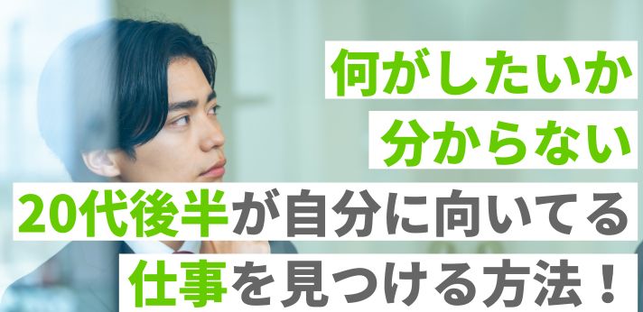 何がしたいか分からない20代後半が自分に向いてる仕事を見つける方法！