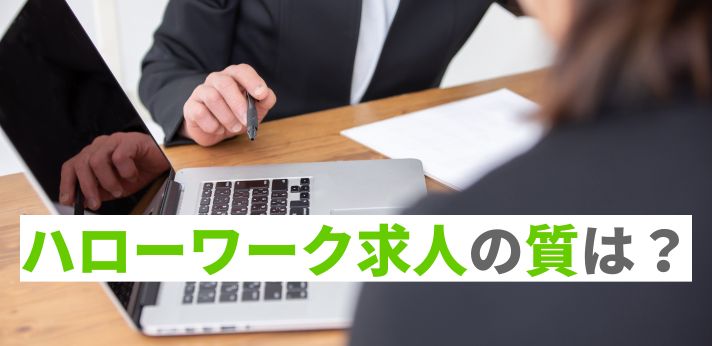 ハローワーク求人の質は？合う人合わない人や活用の注意点を解説！の画像