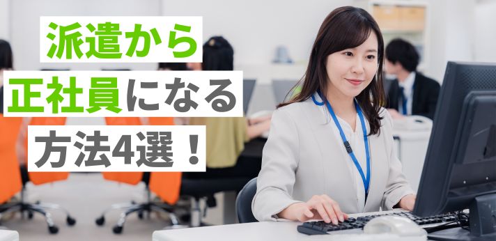 派遣から正社員になる方法4選！転職は難しい？メリット・デメリットを紹介