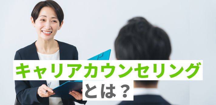 キャリアカウンセリングとは？アドバイザーを目指す方法や資格について紹介の画像
