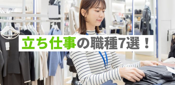おすすめの立ち仕事7選！メリット・デメリットや疲れの予防法を紹介！の画像
