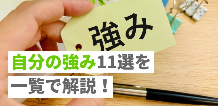 自分の強み11選を一覧で解説！わからないときの見つけ方や面接の例文付きの画像
