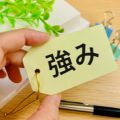自分の強み11選を一覧で解説！わからないときの見つけ方や面接の例文付き