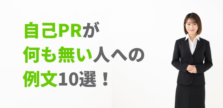 自己PRが何も無い人への例文10選!エピソードを見つけるポイントも解説