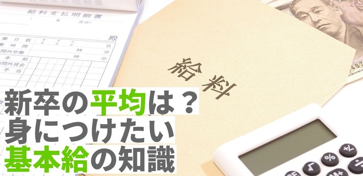 新卒初任給の平均は？身につけたい基本給・昇給の知識