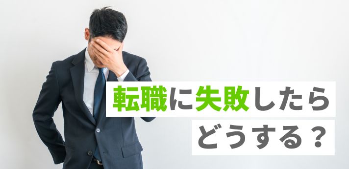 転職に失敗したらどうする？後悔を繰り返さないための対処法を解説の画像
