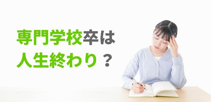 専門学校卒は人生終わり？後悔しないために就職を成功させる方法を紹介の画像
