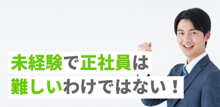 未経験で正社員は難しいわけではない！就職のポイントと支援サービスを紹介
