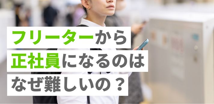 フリーターから正社員になるのはなぜ難しいの？理由や対策方法を解説！の画像