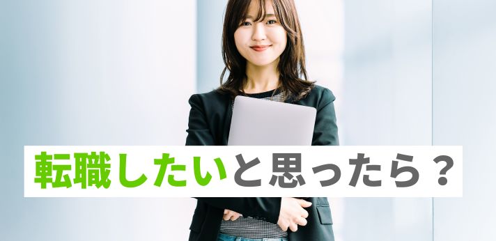 転職したいと思ったら？確認するポイントや成功に向けたコツをご紹介の画像