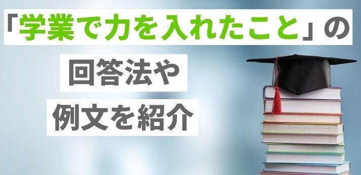 学業で力を入れたこと がない ゼミなしの場合は 例文と履歴書の書き方