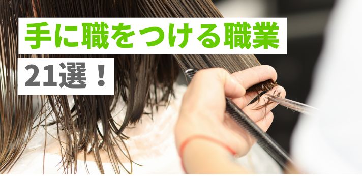 手に職をつける職業21選！おすすめの仕事一覧や就くメリットをご紹介