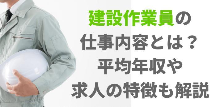 建設作業員の仕事内容とは 平均年収や求人の特徴も解説