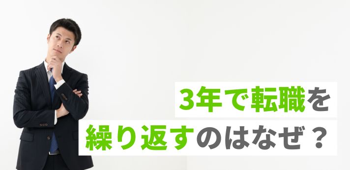 3年で転職を繰り返すのはなぜ？転職回数が多い場合に考えられることも解説