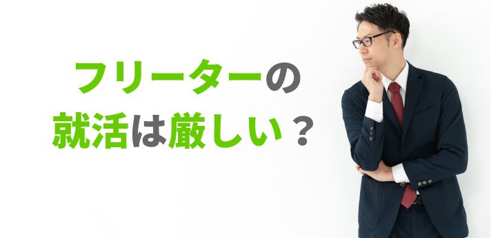 フリーターの就活は厳しい？就職先が決まらない原因と正社員になる方法の画像