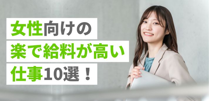 女性向けの楽で給料が高い仕事10選！自分に合う職業を見つけるコツを紹介