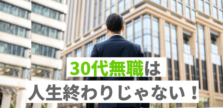 30代無職は人生終わりじゃない！正社員を目指す方法とおすすめ職種6選