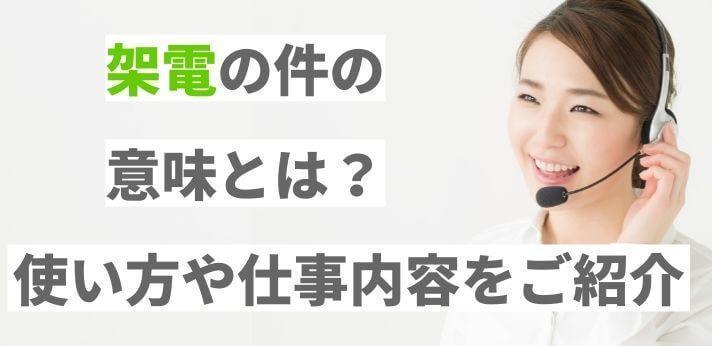 架電の件 の意味は 入電 荷電 との違いや対応する職種例を紹介