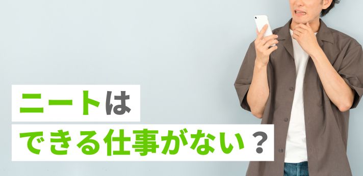 ニートはできる仕事がない？無職から始められる職種12選と就職のポイントの画像
