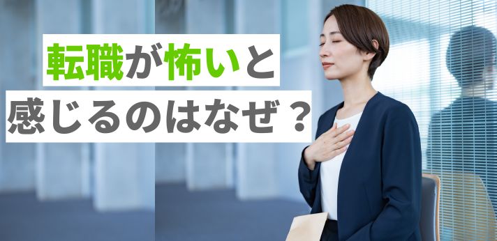 転職が怖いと感じるのはなぜ？勇気が出なくて不安になる理由や対処法を解説の画像