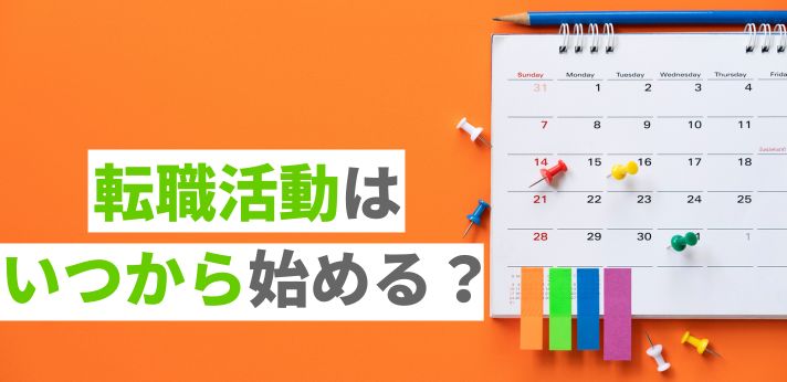 転職活動はいつから始める？ベストな開始時期の決め方や必要な準備を解説