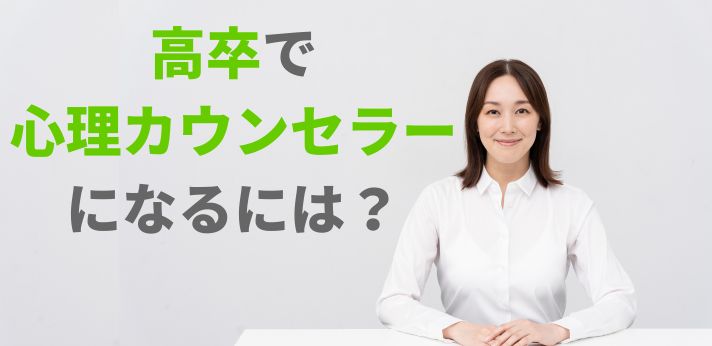 高卒で心理カウンセラーになるには？役立つ資格や分野による給料の違いとは