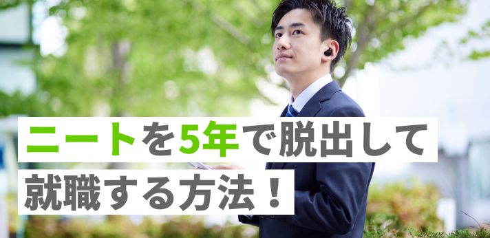 ニートを5年で脱出して就職する方法！正社員を目指しやすい職種も紹介の画像