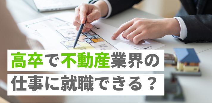 高卒で不動産業界の仕事に就職できる？職種別の特徴や役立つ資格を紹介