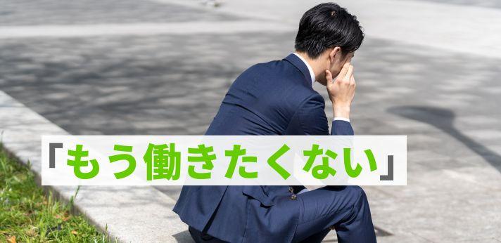 もう働きたくないという代 40代の方へ 疲れた人に適した働き方とは