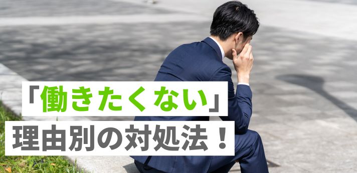「働きたくない」理由別の対処法！仕事が無理だと感じたらどうすればいい？の画像