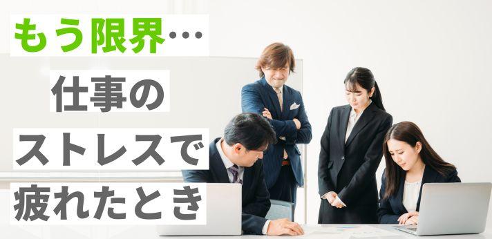 仕事・人間関係・社会生活…「もう限界」というあなたへ