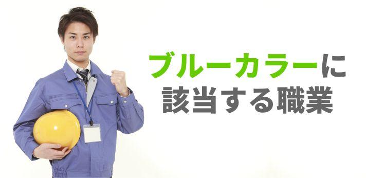 ブルーカラーとは 仕事内容は ホワイトカラーやグリーンカラーとの違い