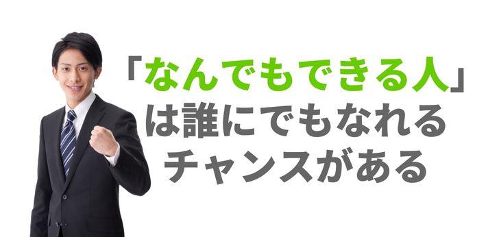 なんでもできる人 は誰にでもなれるチャンスがある