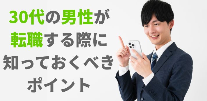 30代の男性が転職する際に知っておくべきポイントとおすすめ職種14選