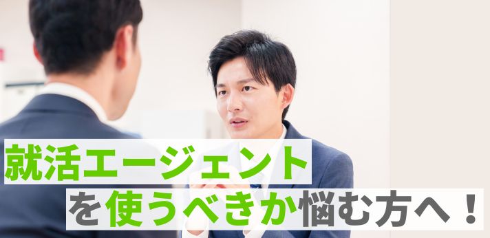 就活エージェントを使うべきか悩む方へ！メリットやおすすめの活用法を紹介の画像