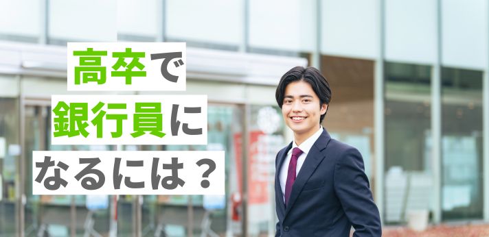 高卒で銀行員になるには？仕事に役立つ資格や学歴による年収の違いを解説