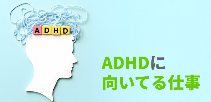 ADHDに向いてる仕事一覧！特性を活かせる業務の特徴や適職の選び方の画像