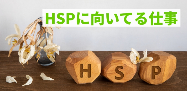 HSPに向いてる仕事20選！適職を見つける方法や就職のポイントも解説の画像