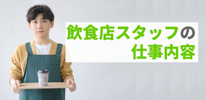 飲食店スタッフの仕事内容は？平均収入や活かせる資格も解説の画像