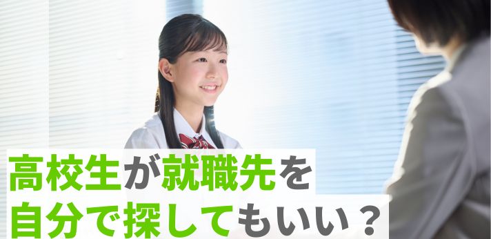 高校生が就職先を自分で探してもいい？自己開拓の方法や応募の流れを解説の画像