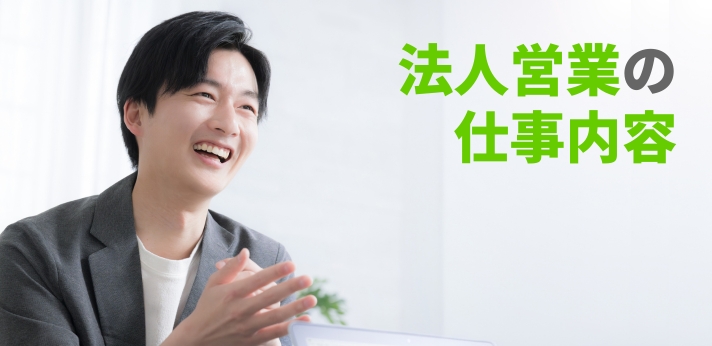 法人営業の仕事内容は？未経験から就職できる？年収や向いている人を紹介の画像