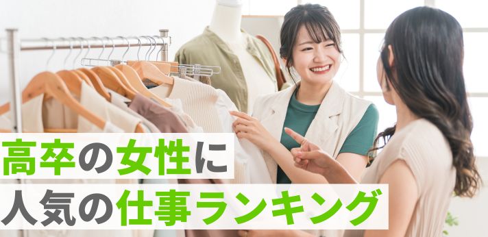 高卒女性におすすめの仕事は？ランキングで給与が高い職種・産業を紹介