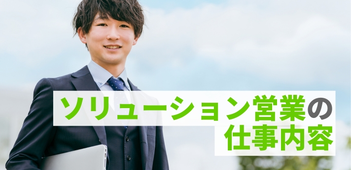 ソリューション営業の仕事内容とは？向いている人の特徴とスキルを紹介の画像