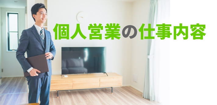 個人営業の仕事内容とは？年収や向いている人を解説の画像